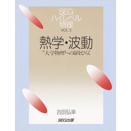 SEGハイレベル物理　熱学・波動（吉田弘幸・SEG出版）