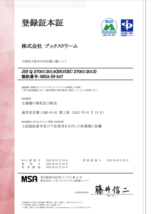 登録証（ISO 27001：情報セキュリティマネジメントシステム（ISMS））1