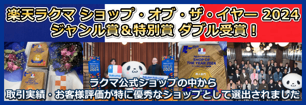 楽天ラクマ ショップ・オブ・ザ・イヤー 2024 ジャンル賞&特別賞 ダブル受賞