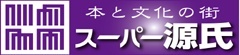 本と文化の町 スーパー源氏