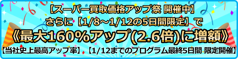 買取価格最大160%アップ(2.6倍)プログラム