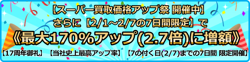 買取価格最大170%アップ(2.7倍)プログラム