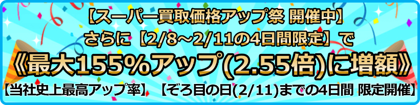 買取価格最大155%アップ(2.55倍)プログラム