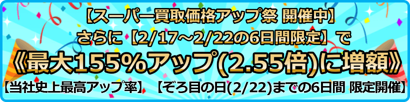 買取価格最大155%アップ(2.55倍)プログラム