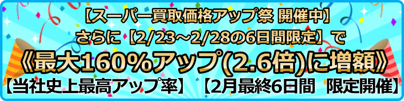 買取価格最大160%アップ(2.6倍)プログラム
