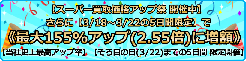 買取価格最大155%アップ(2.55倍)プログラム