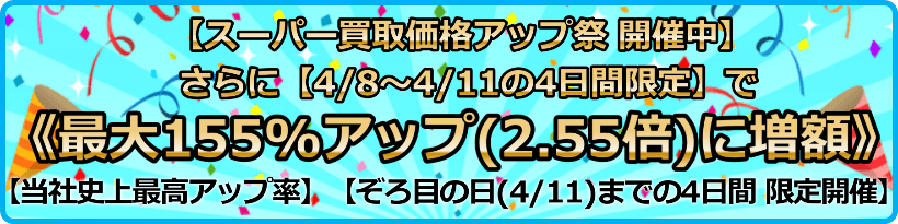 買取価格最大155%アップ(2.55倍)プログラム
