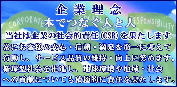 企業理念とCSR活動
